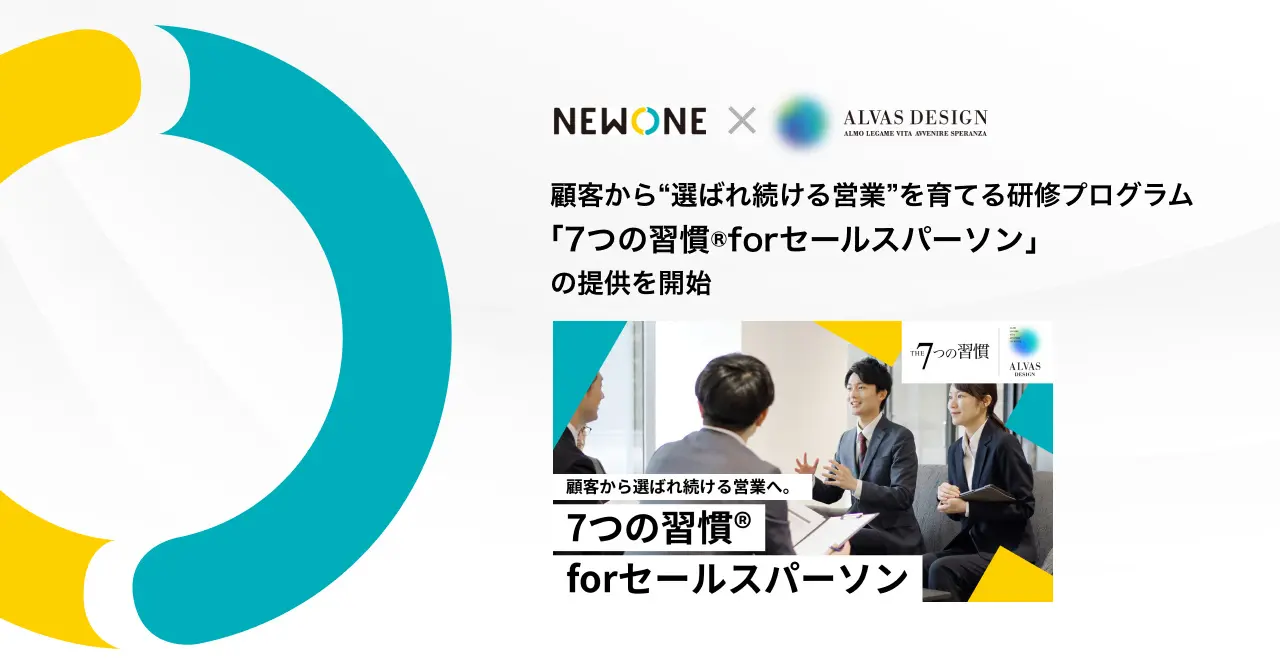 株式会社アルヴァスデザインと提携し「7つの習慣® forセールスパーソン」の提供を開始