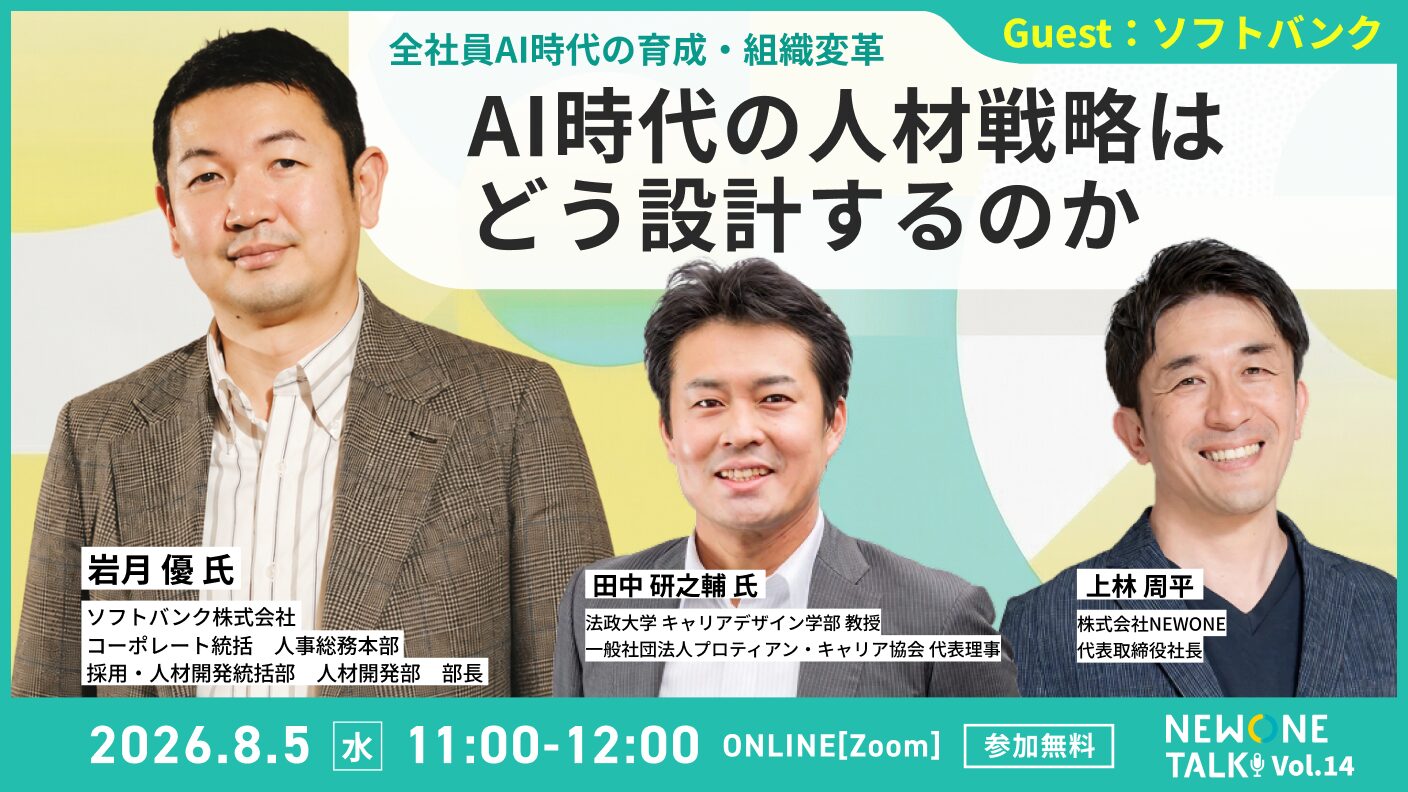 AI時代の人材戦略はどう設計するのか― 全社員AI時代の育成・組織変革 ―