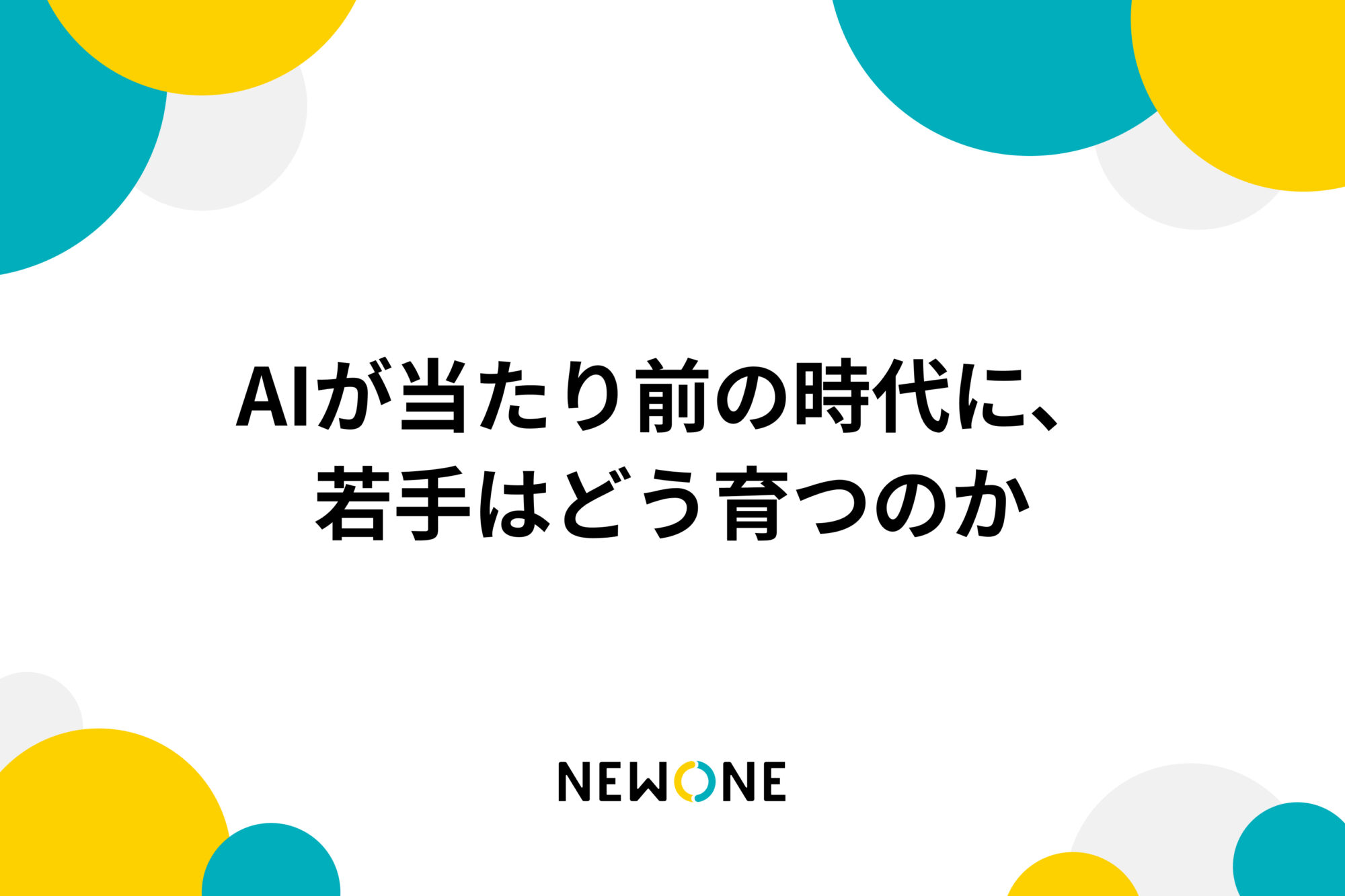 AIが当たり前の時代に、若手はどう育つのか