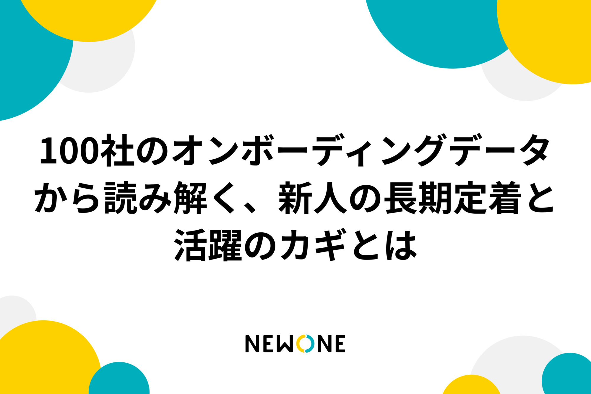100社のオンボーディングデータから読み解く、新人の長期定着と活躍のカギとは