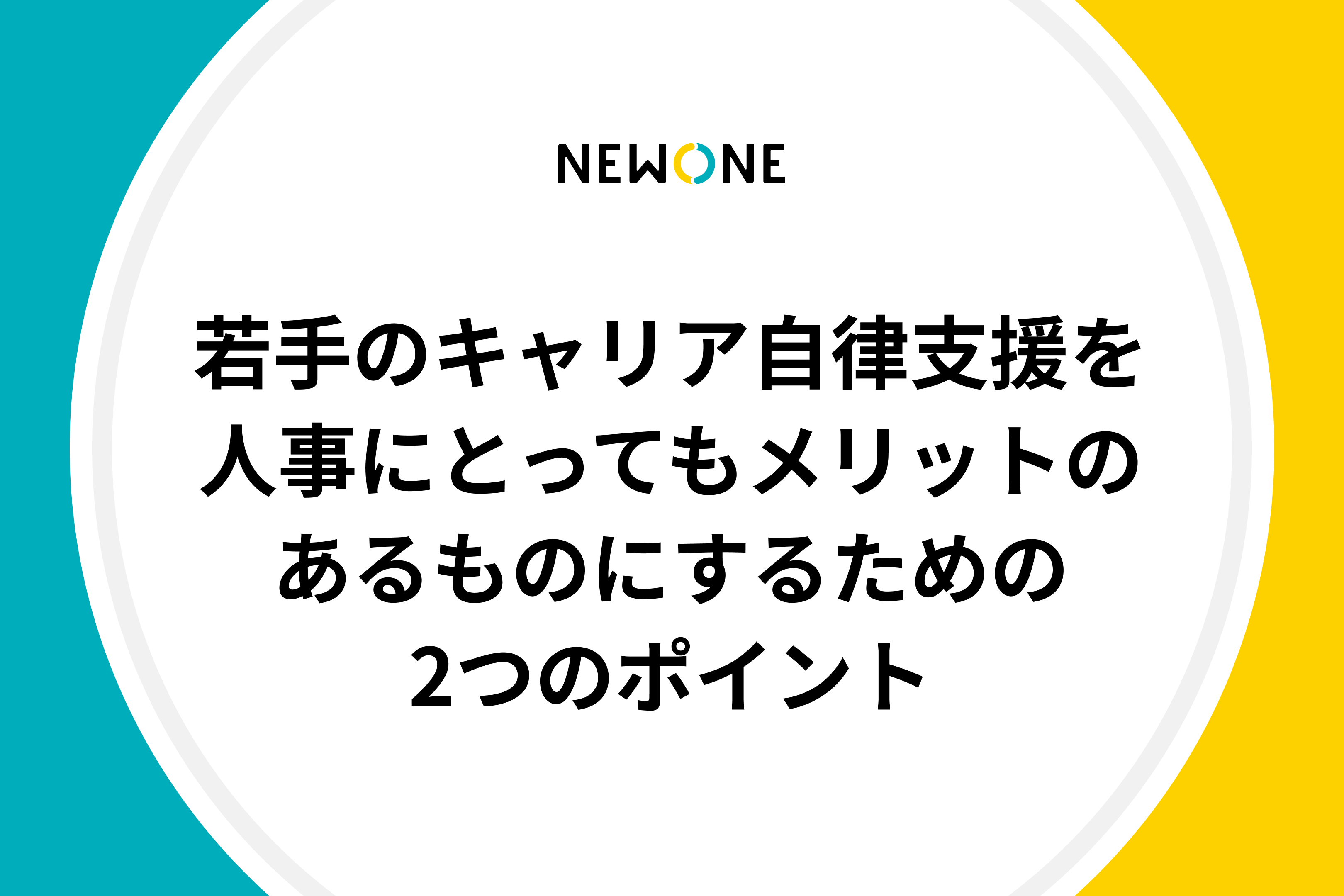 若手のキャリア自律支援を人事にとってもメリットのあるものにするための2つのポイント