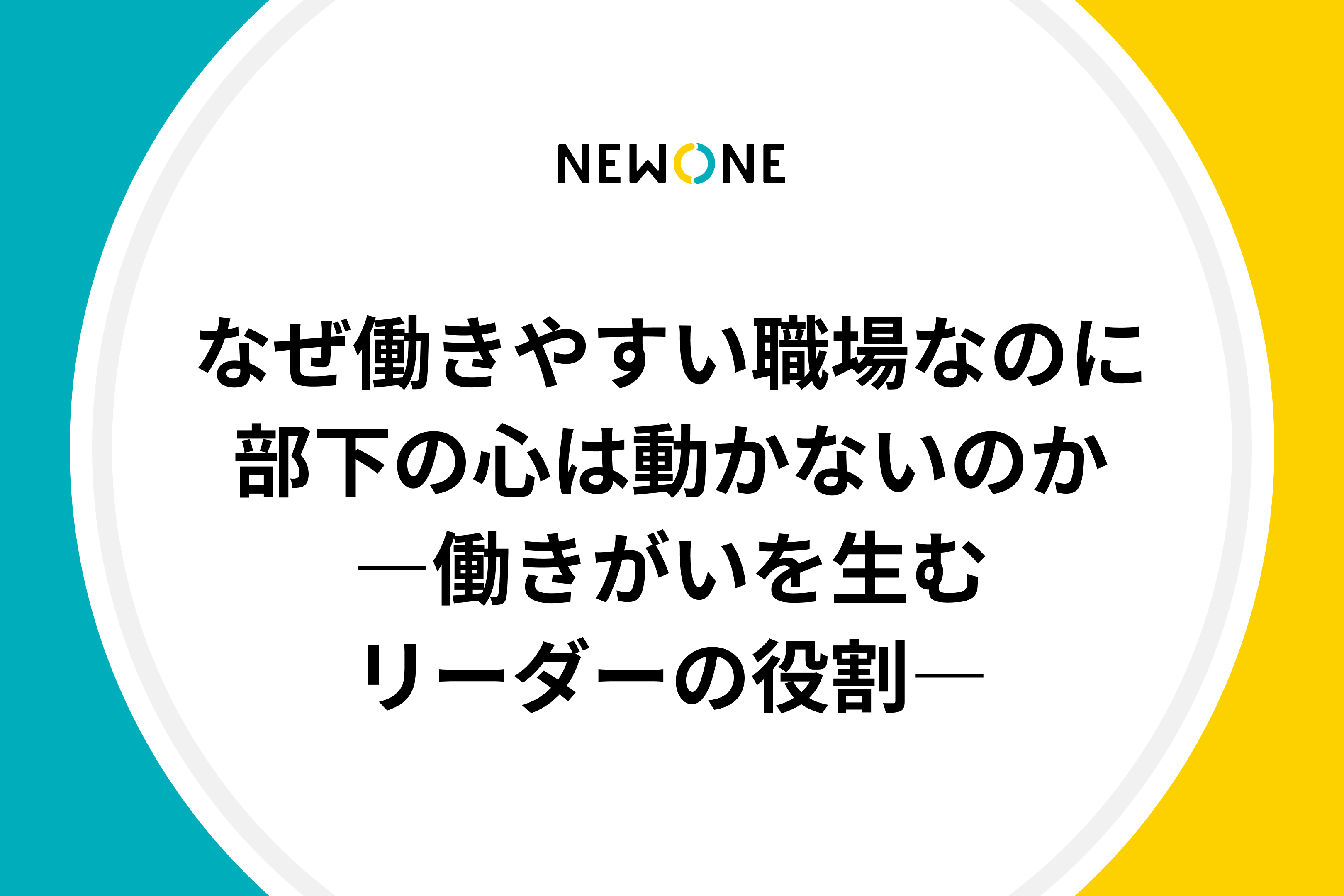 なぜ働きやすい職場なのに部下の心は動かないのか―働きがいを生むリーダーの役割―
