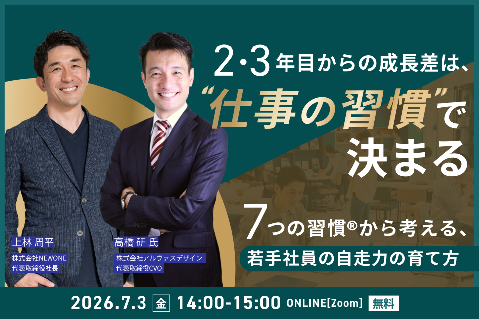 2・3年目からの成長差は、“仕事の習慣”で決まる ―7つの習慣®から考える、若手社員の自走力の育て方―