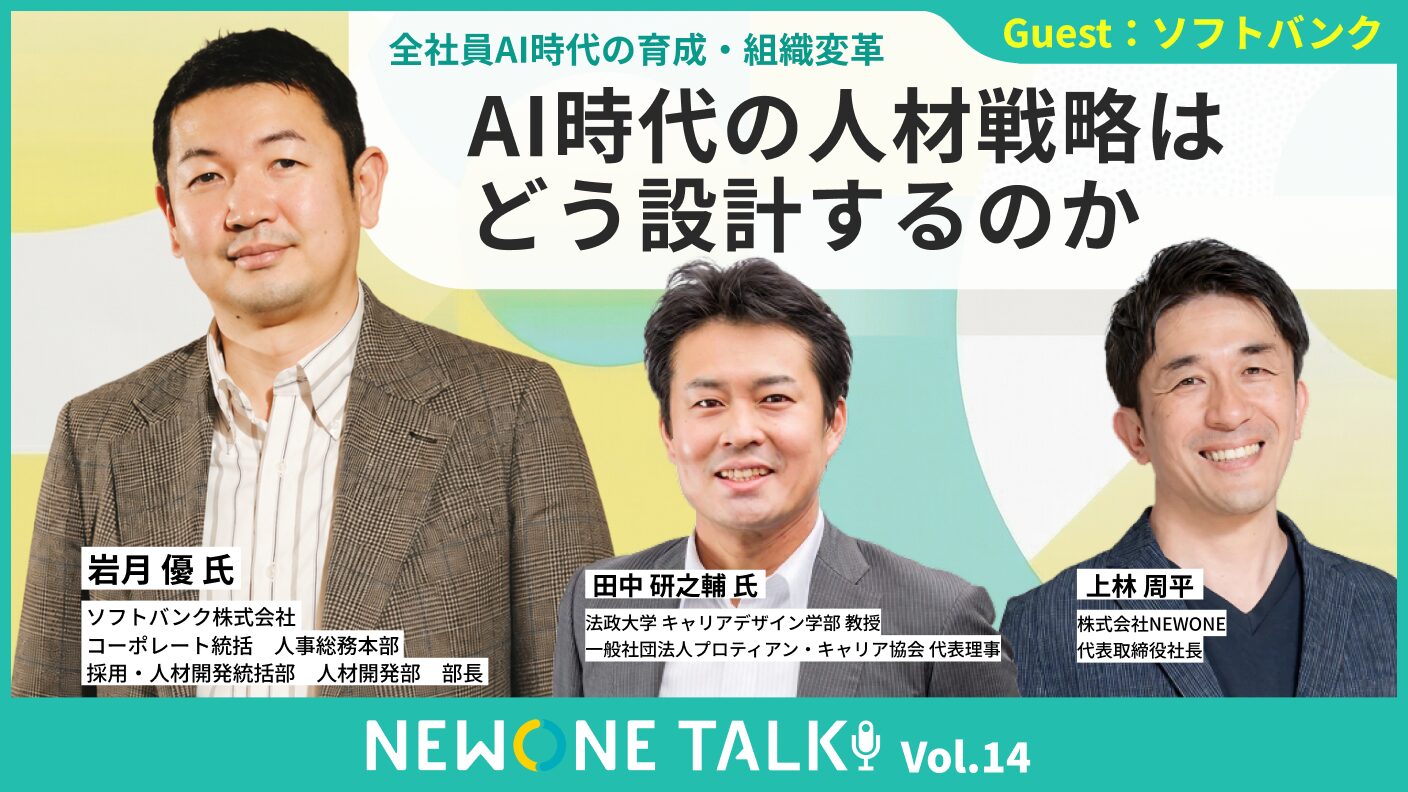 AI時代の人材戦略はどう設計するのか― 全社員AI時代の育成・組織変革 ―