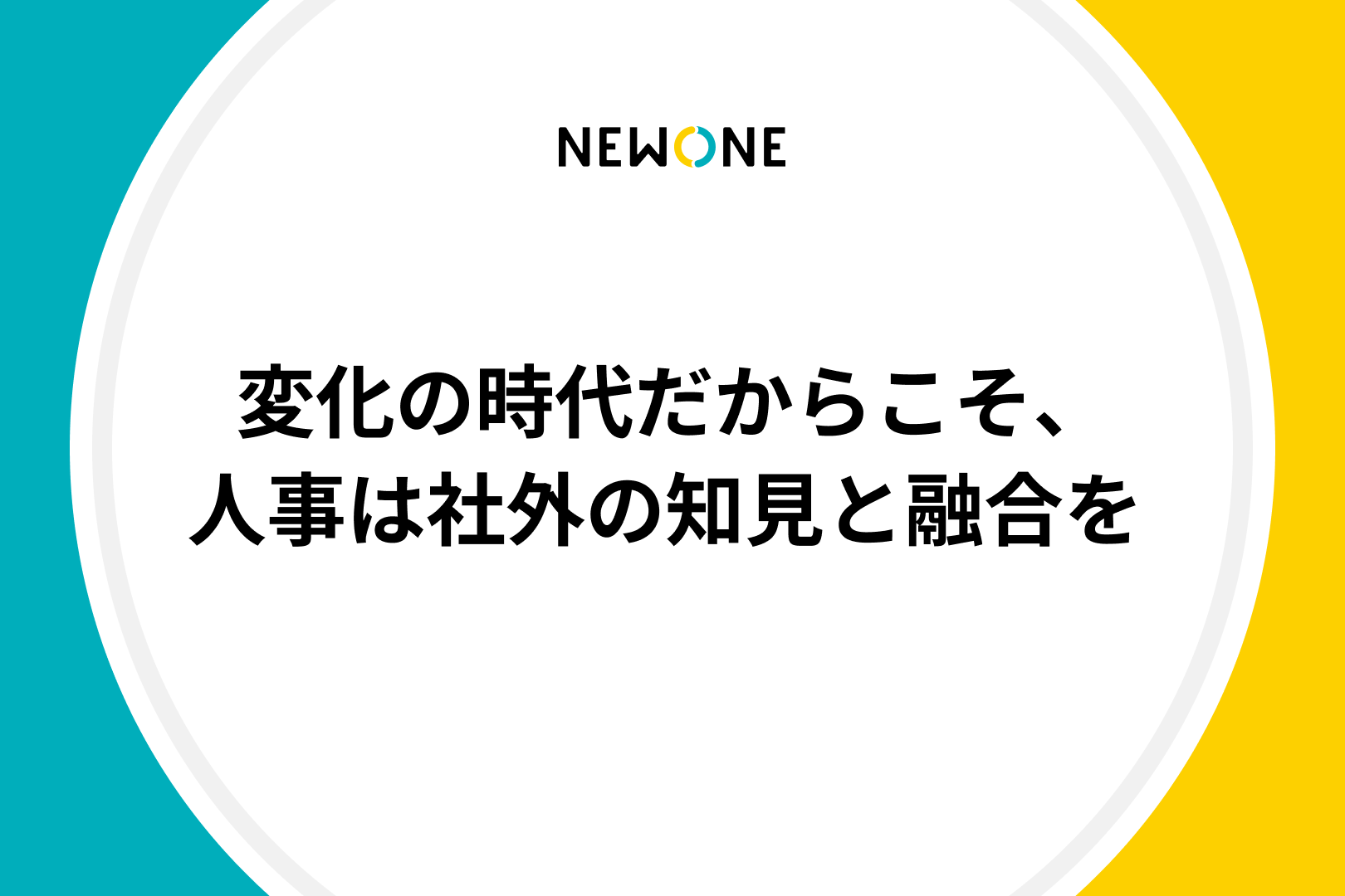 変化の時代だからこそ、人事は社外の知見と融合を 