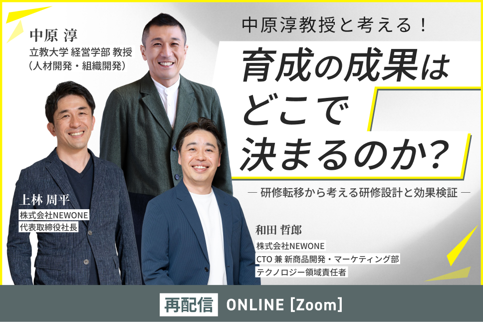 【再配信】中原淳教授と考える!育成の成果はどこで決まるのか ― 研修転移から考える研修設計と効果検証 ―