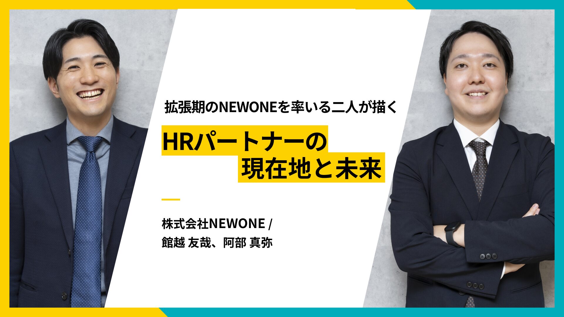 阿部 真弥・館越 友哉