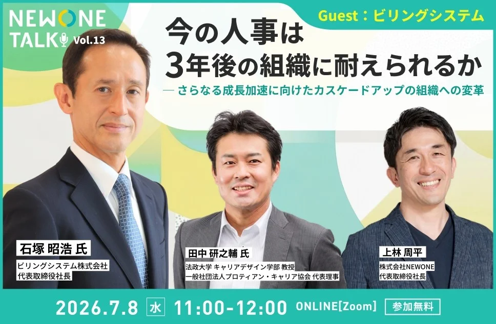 NEWONE TALK Vol.13 ―企業の成長を加速させる「現場から変革が広がる組織」とは