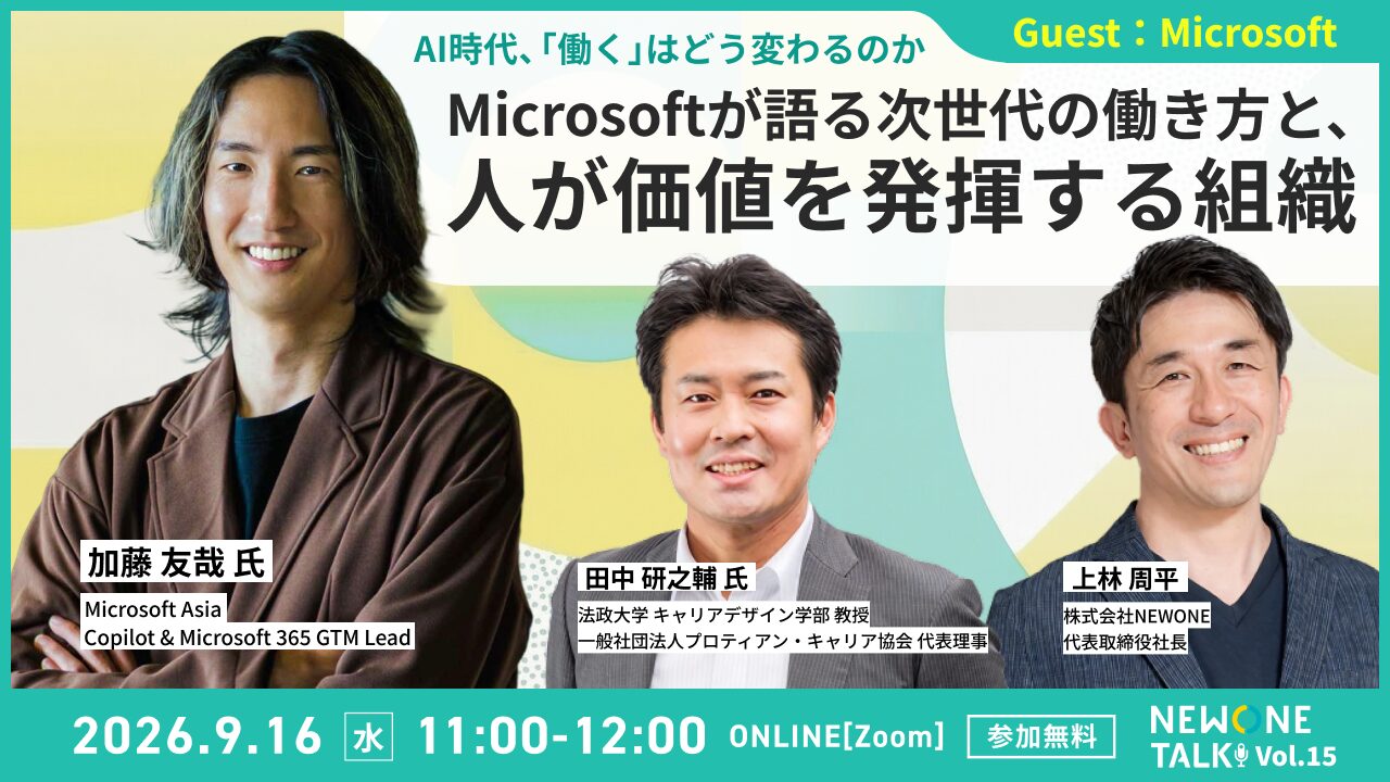 AI時代、「働く」はどう変わるのか ― Microsoftが語る次世代の働き方と、人が価値を発揮する組織