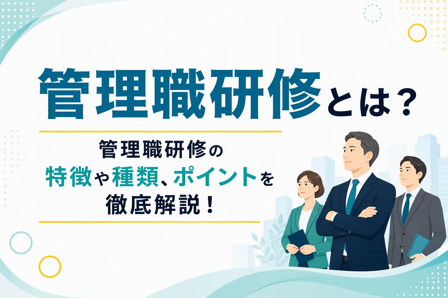 管理職研修とは？管理職研修の特徴や種類、ポイントを徹底解説！