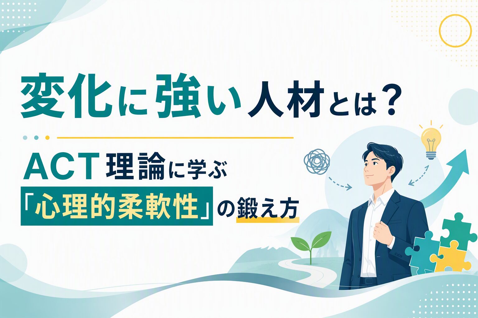 変化に強い人材とは？ ACT理論に学ぶ「心理的柔軟性」の鍛え方
