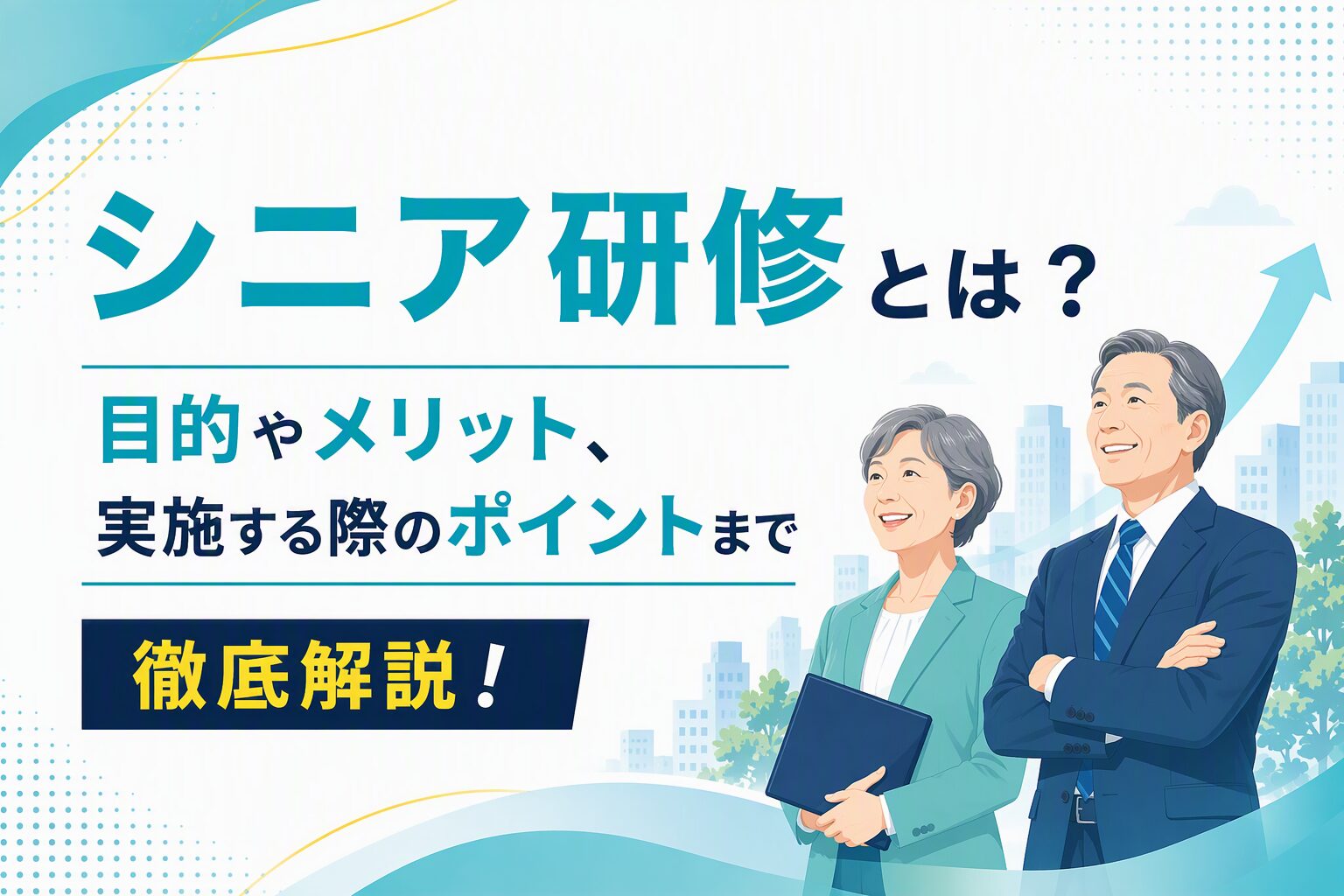 シニア研修とは？目的やメリット、実施する際のポイントまで徹底解説！