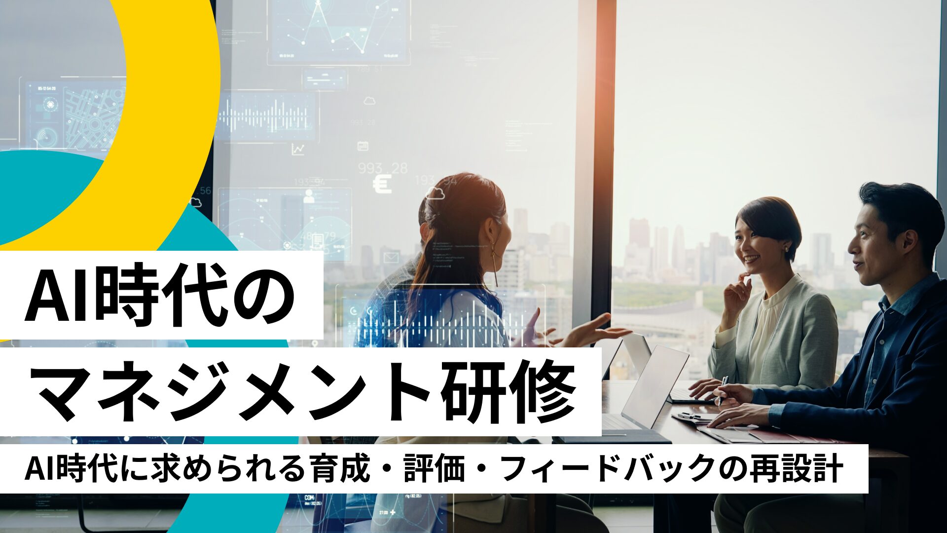 AI時代のマネジメント研修