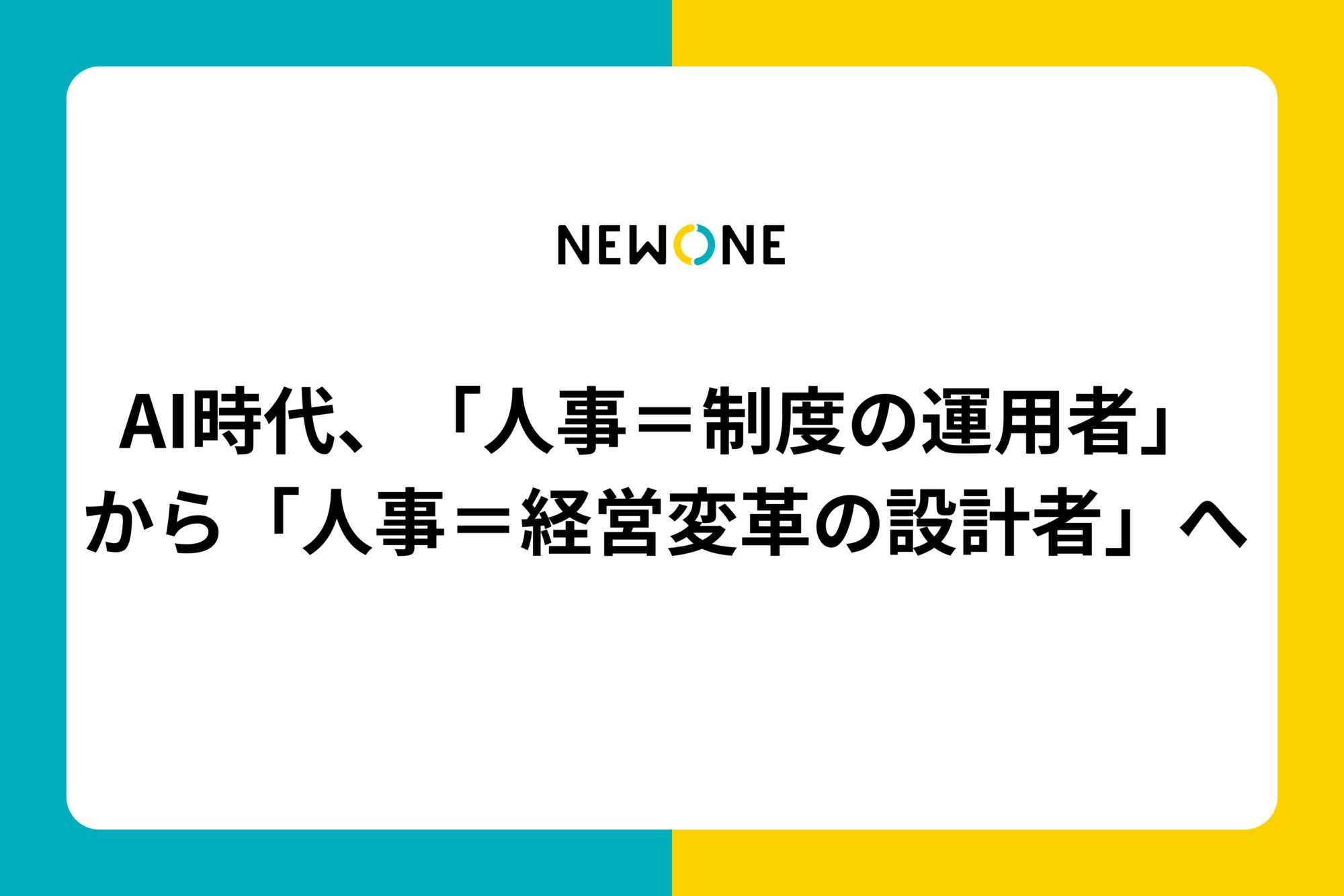 AI時代、「人事＝制度の運用者」から「人事＝経営変革の設計者」へ