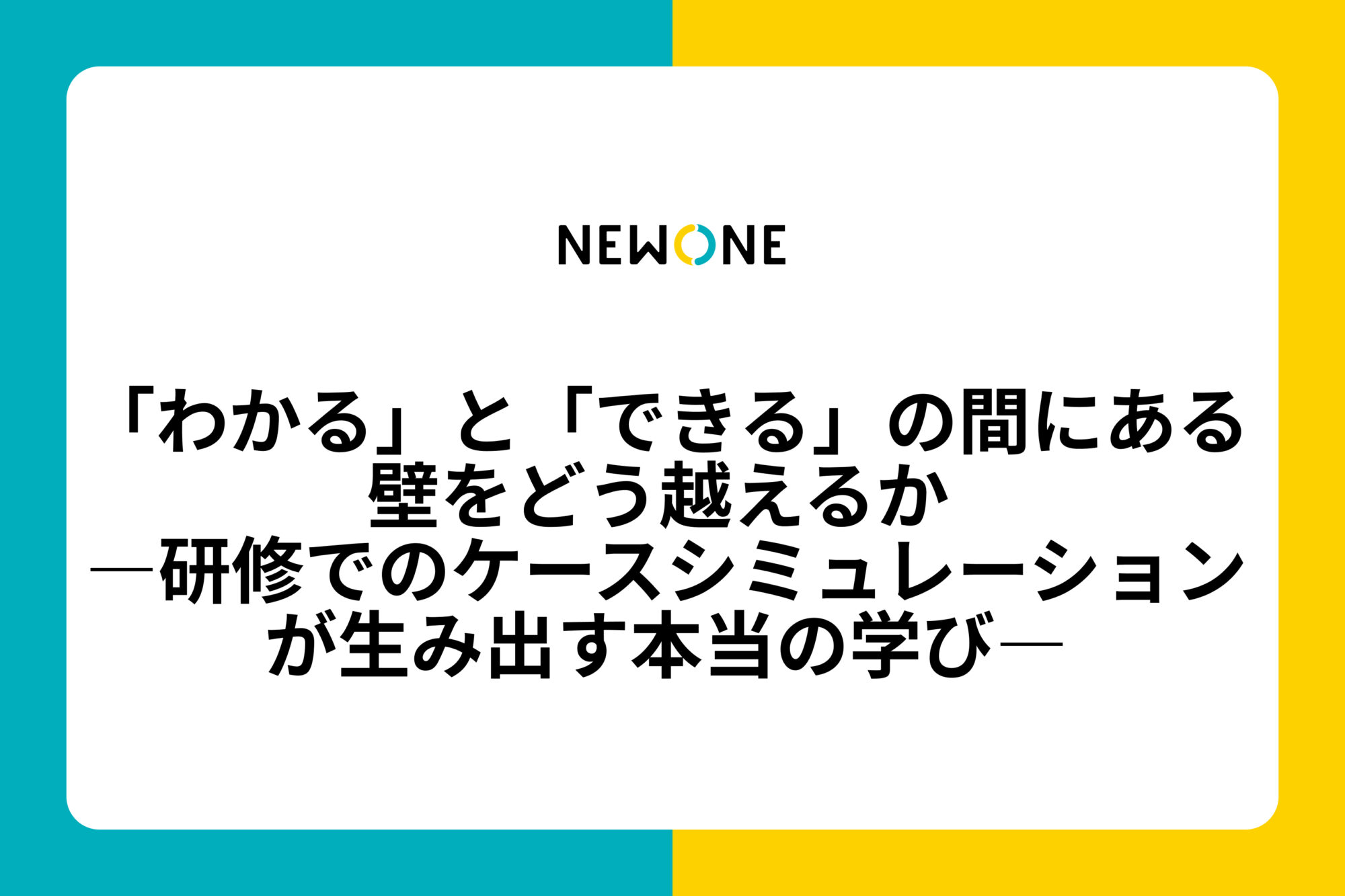「わかる」と「できる」の間にある壁をどう越えるか ―研修でのケースシミュレーションが生み出す本当の学び―