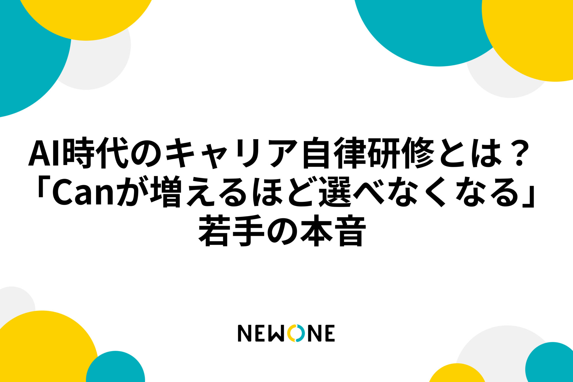 AI時代のキャリア自律研修とは？ 「Canが増えるほど選べなくなる」若手の本音 