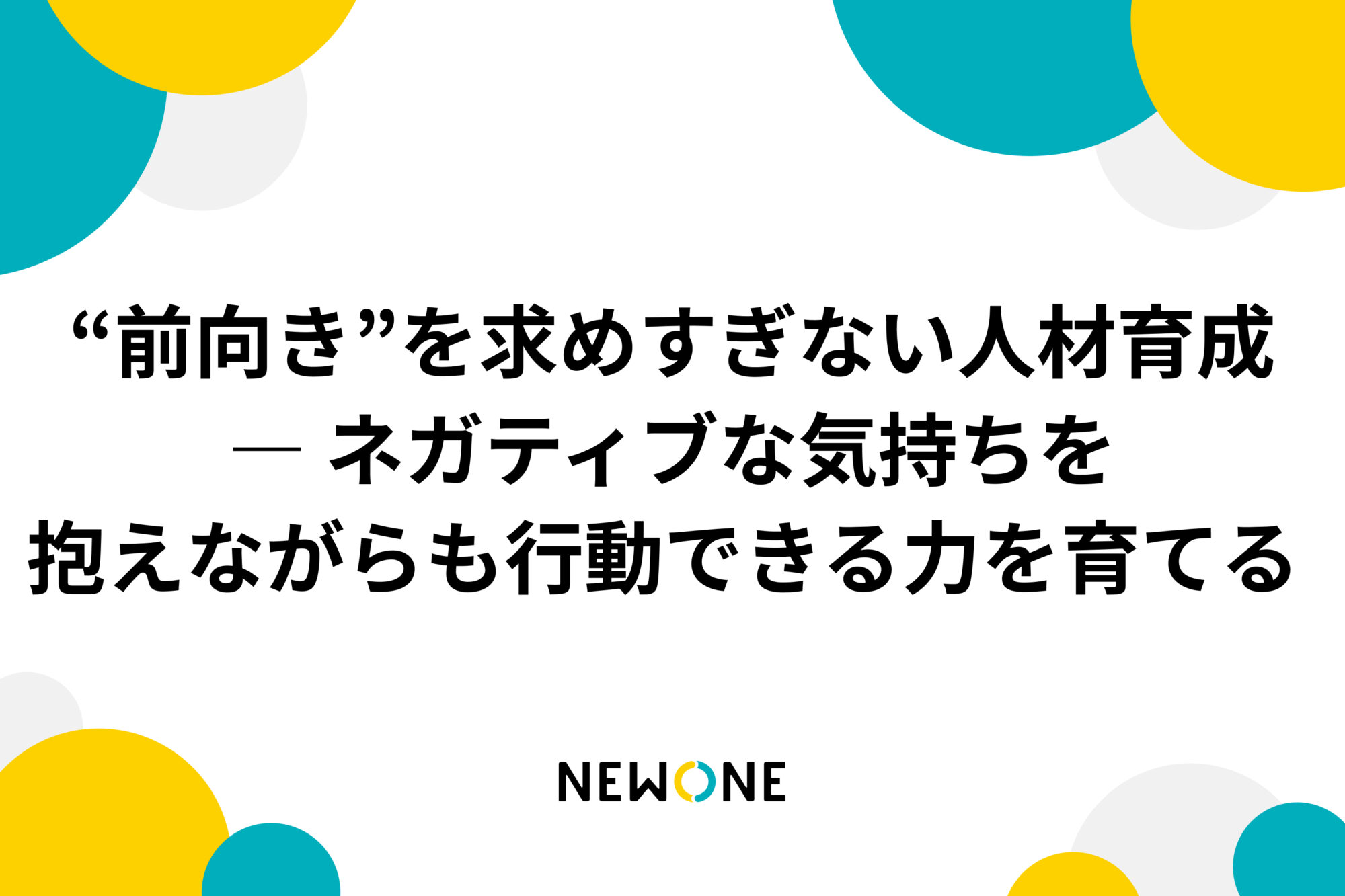 “前向き”を求めすぎない人材育成― ネガティブな気持ちを抱えながらも行動できる力を育てる 