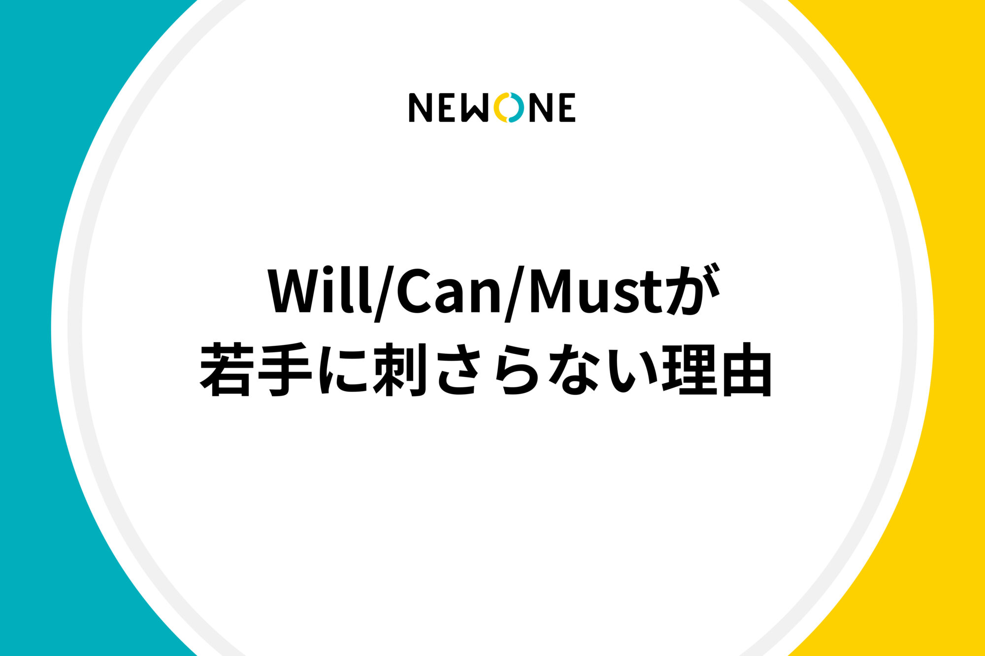 Will/Can/Mustが若手に刺さらない理由 