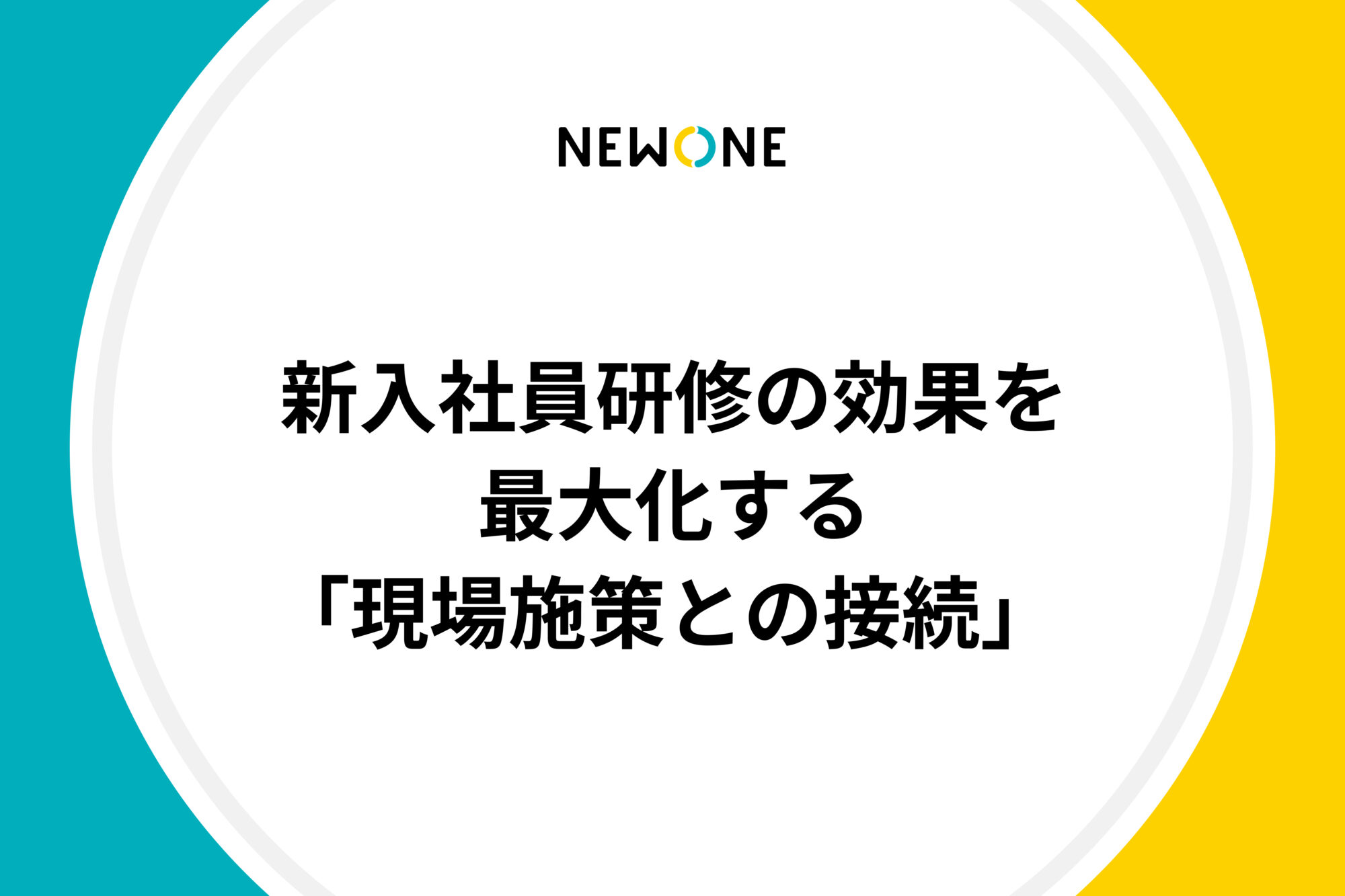新入社員研修の効果を最大化する「現場施策との接続」 