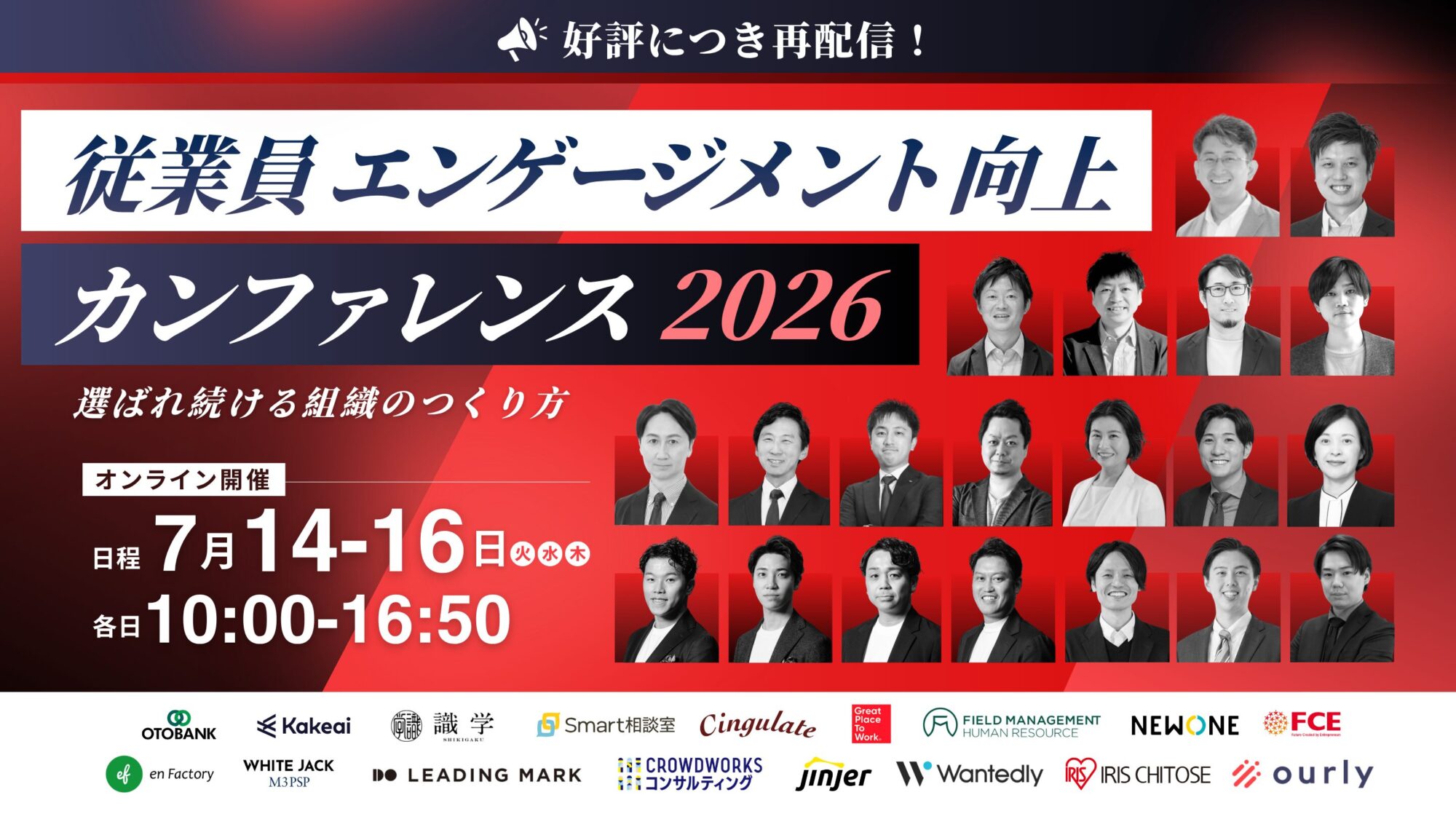 従業員エンゲージメント向上カンファレンス2026〜選ばれ続ける組織のつくり方〜