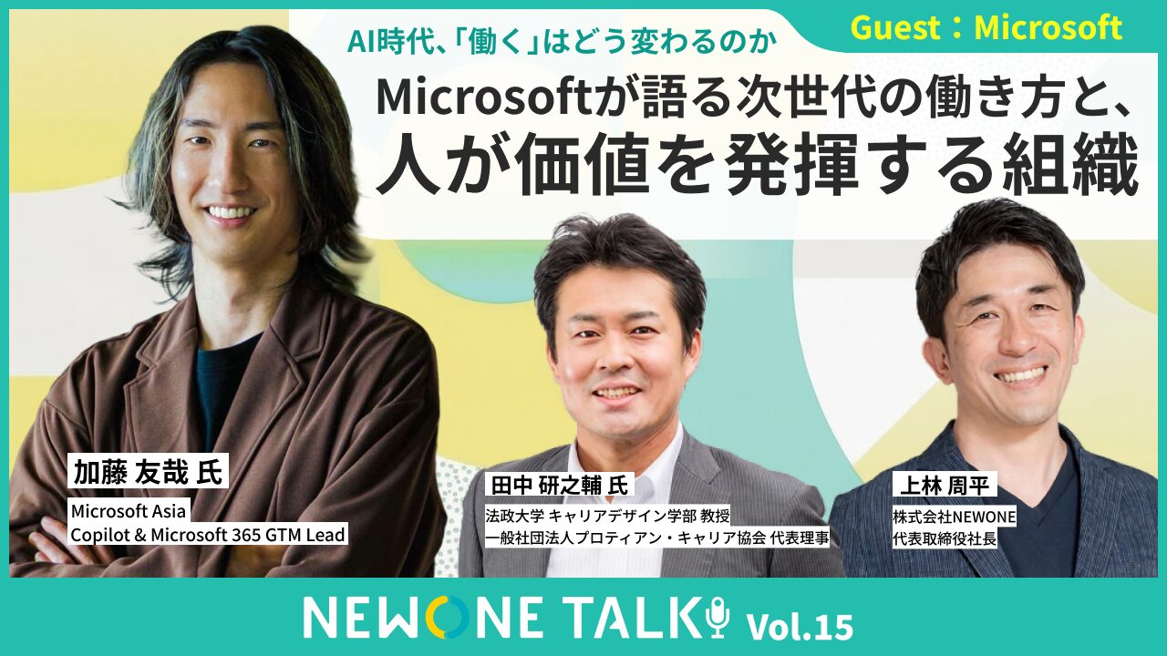 AI時代、「働く」はどう変わるのか ― Microsoftが語る次世代の働き方と、人が価値を発揮する組織