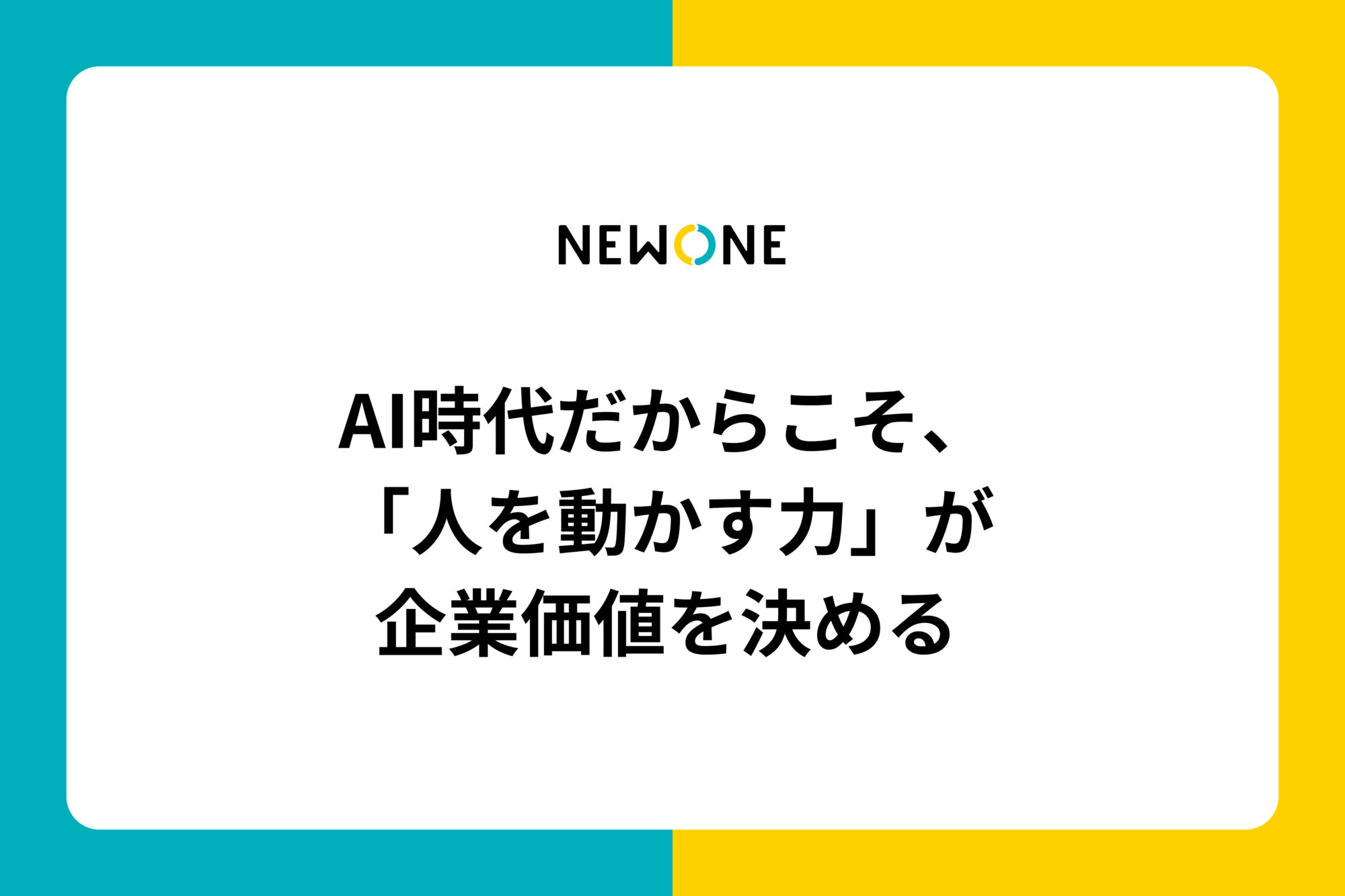 AI時代だからこそ、「人を動かす力」が企業価値を決める 