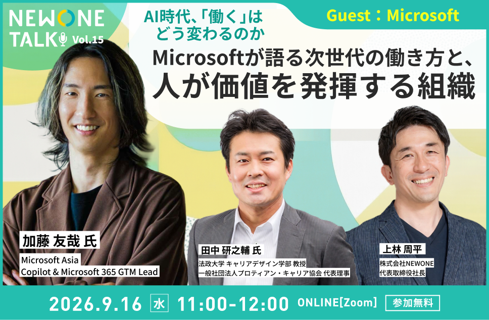 【NEWONE TALK Vol.15】AI時代、「働く」はどう変わるのか ― Microsoftが語る次世代の働き方と、人が価値を発揮する組織 ゲスト:マイクロソフト