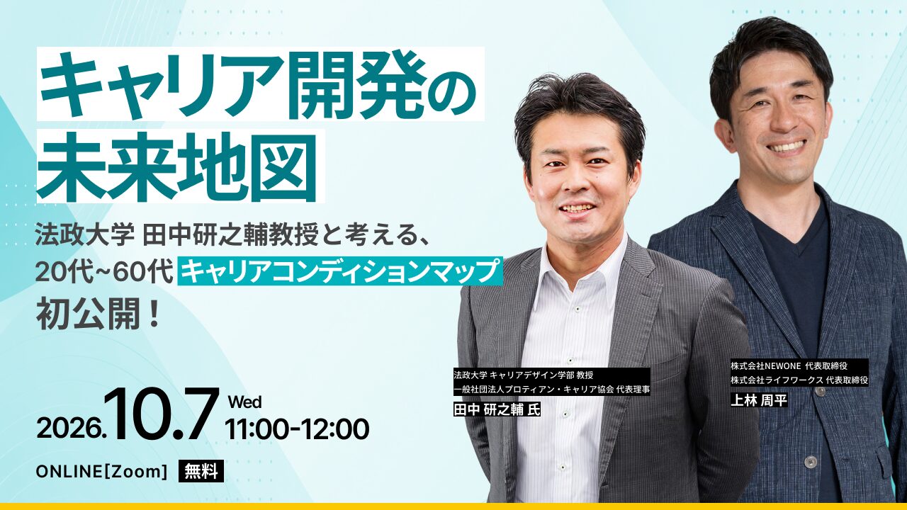 キャリア開発の未来地図― 法政大学 田中研之輔教授と考える、20代〜60代「キャリアコンディションマップ」初公開 ―