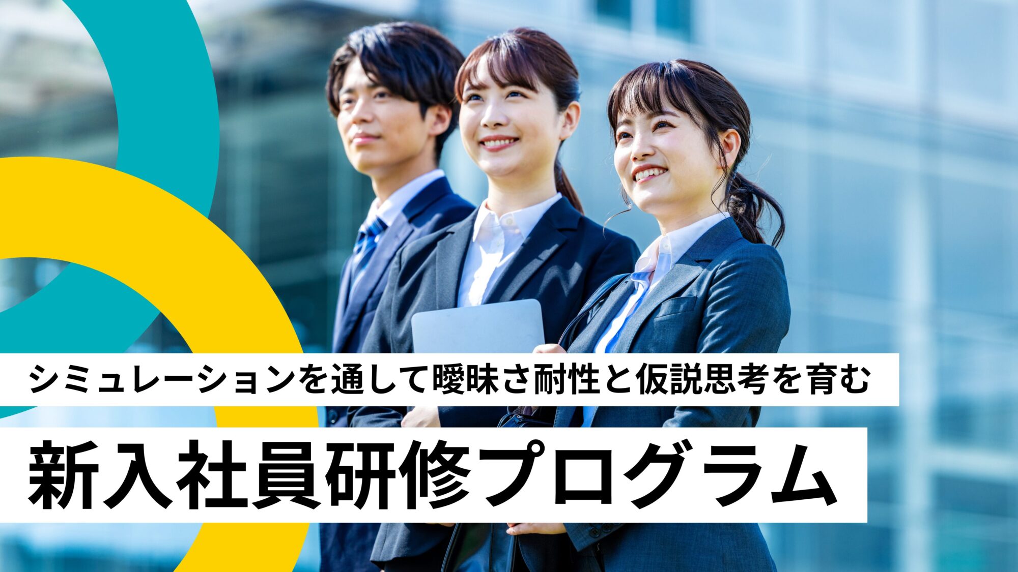 【27卒向け】新入社員研修プログラム