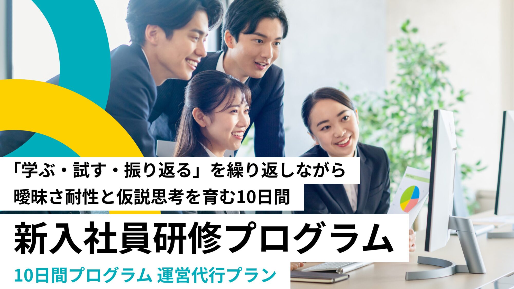 【27卒向け】新入社員研修プログラム（10日間・運営代行プラン）