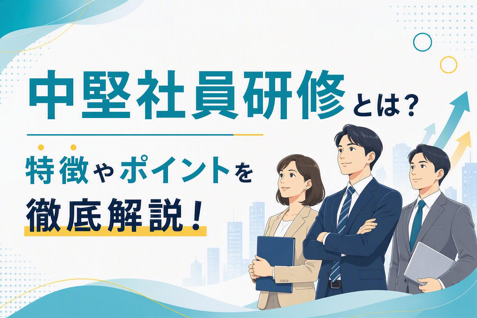 中堅社員研修とは？特徴やポイントを徹底解説！