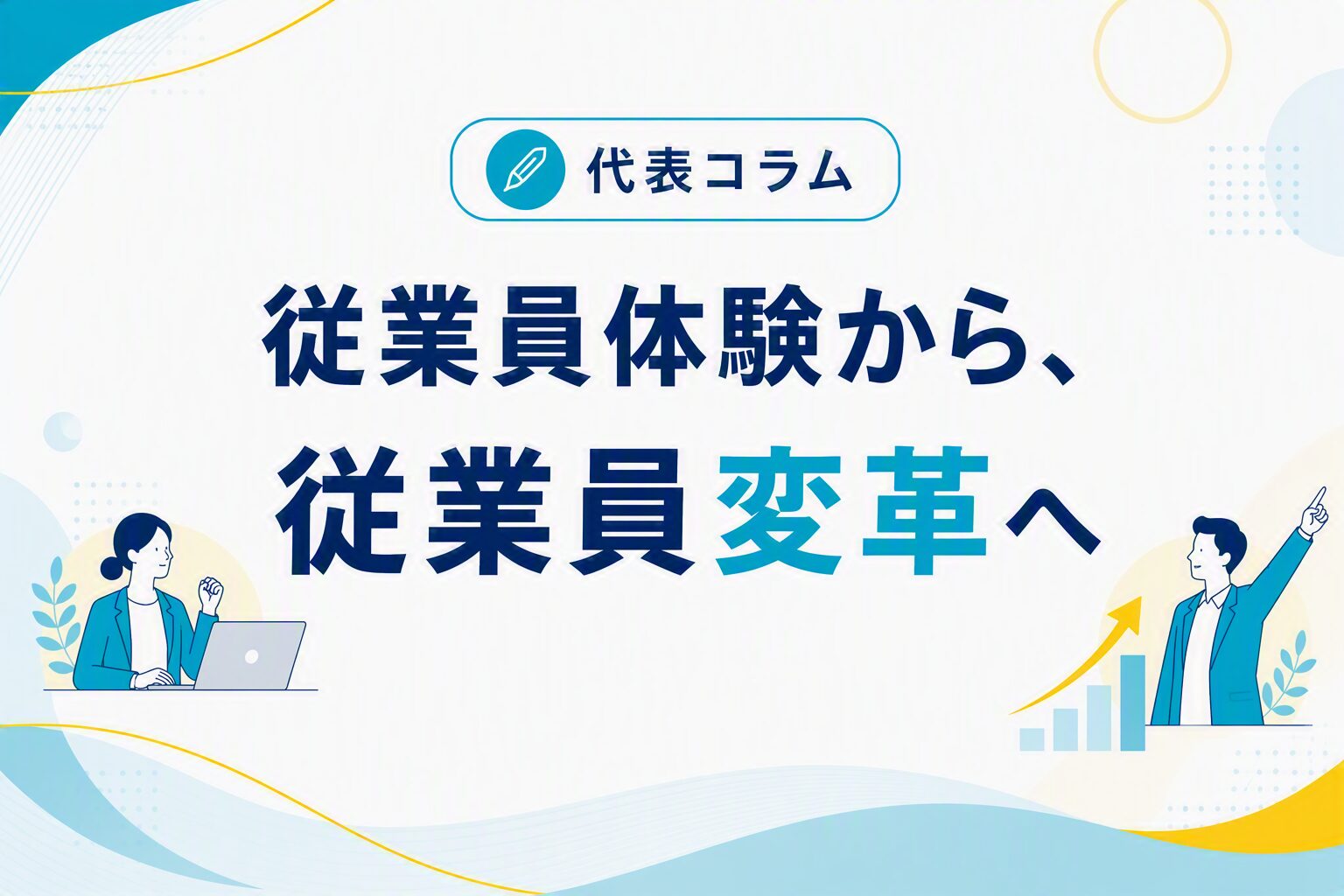 従業員体験から、従業員変革へ