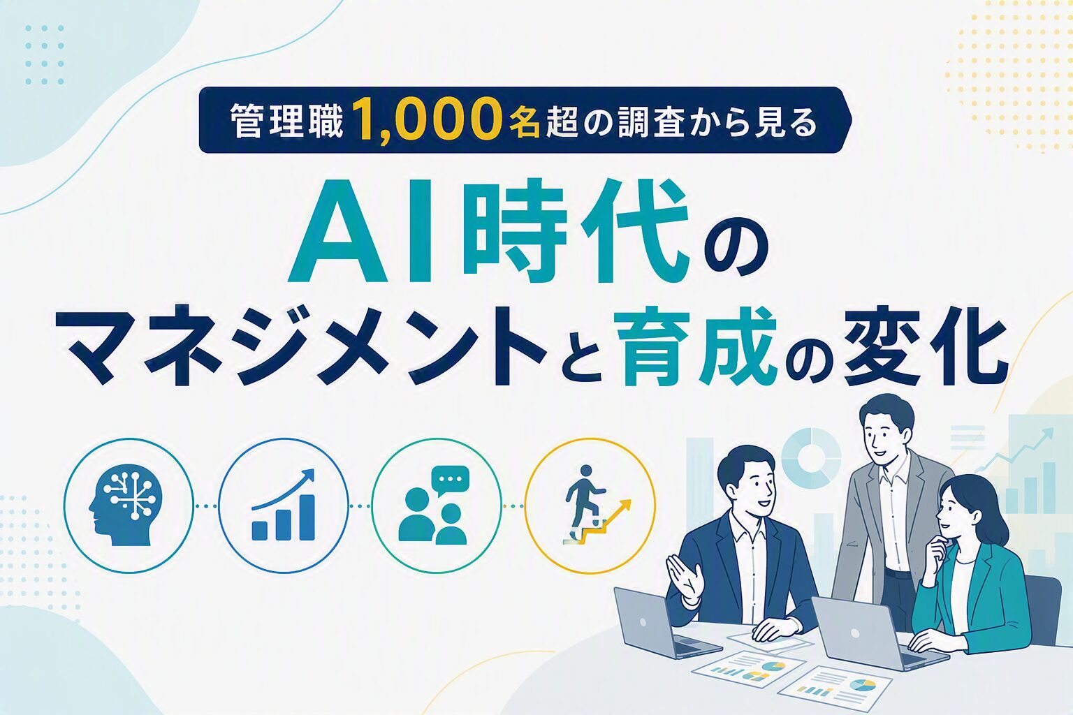 管理職1,000名超の調査に見る、 AI時代のマネジメントと育成の変化 
