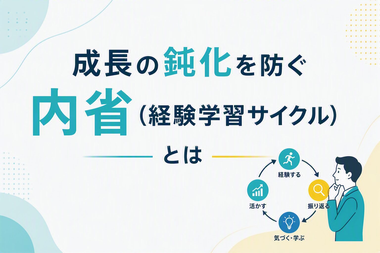 成長の鈍化を防ぐ「内省（経験学習サイクル）」とは