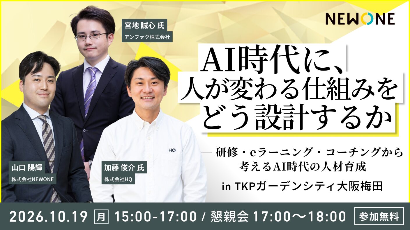 AI時代に人が変わる仕組みをどう設計するか― 研修・eラーニング・コーチングから考える、AI時代の人材育成