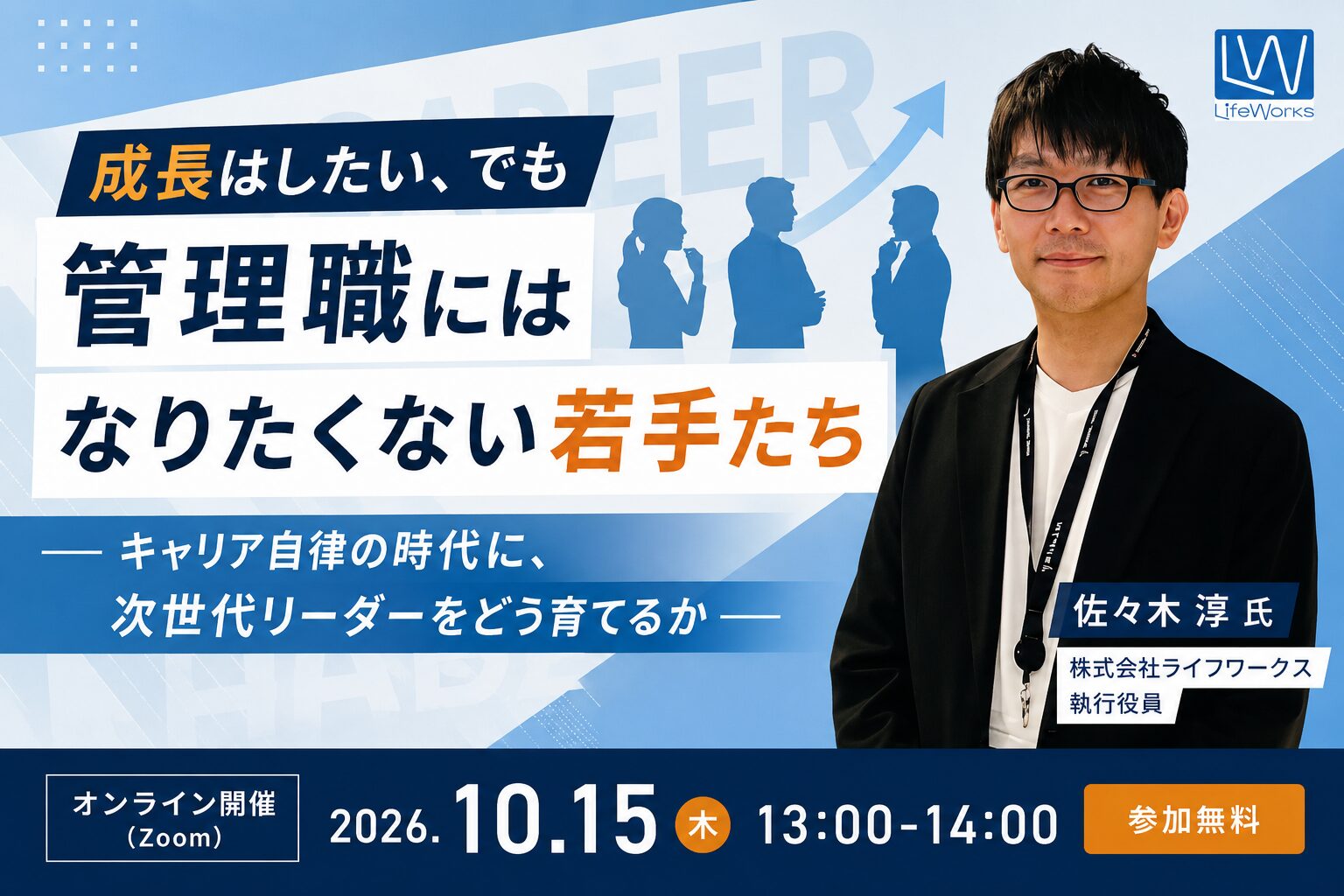 成長はしたい、でも管理職にはなりたくない若手たち― キャリア自律の時代に、次世代リーダーをどう育てるか ―