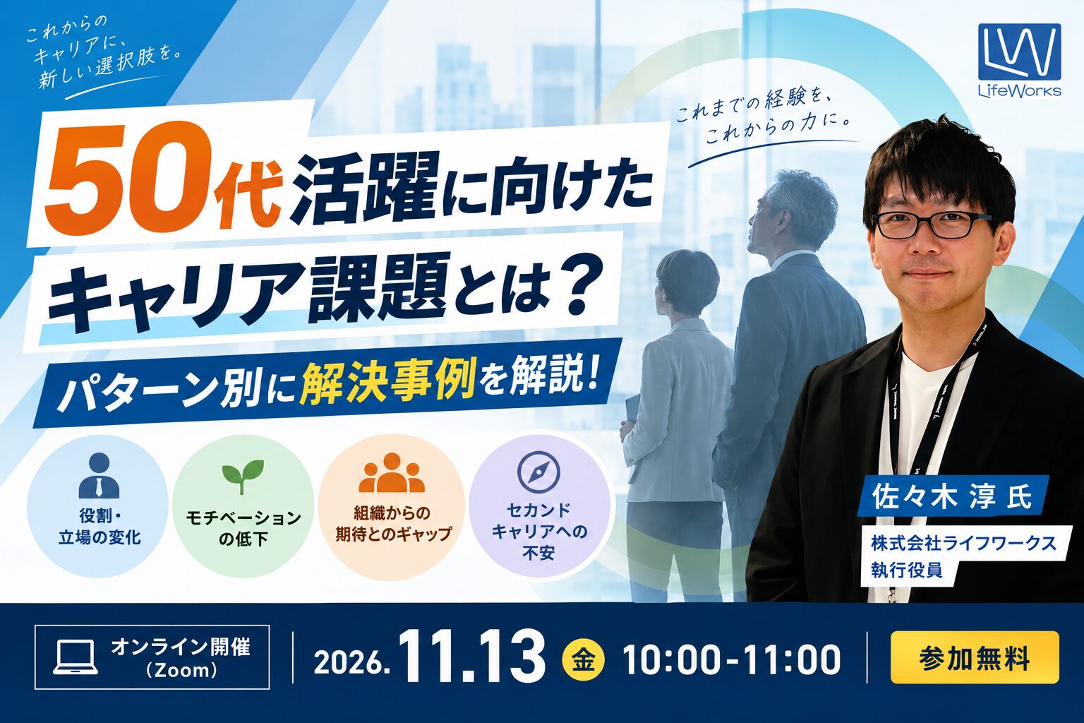 50代活躍に向けたキャリア課題とは？－パターン別に解決事例を解説！－