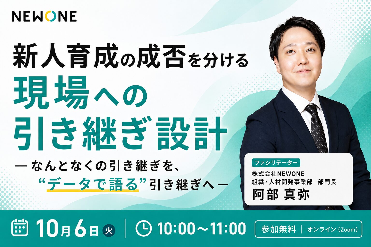 新人育成の成否を分ける現場への引き継ぎ設計－なんとなくの引き継ぎを、“データで語る”引き継ぎへ－