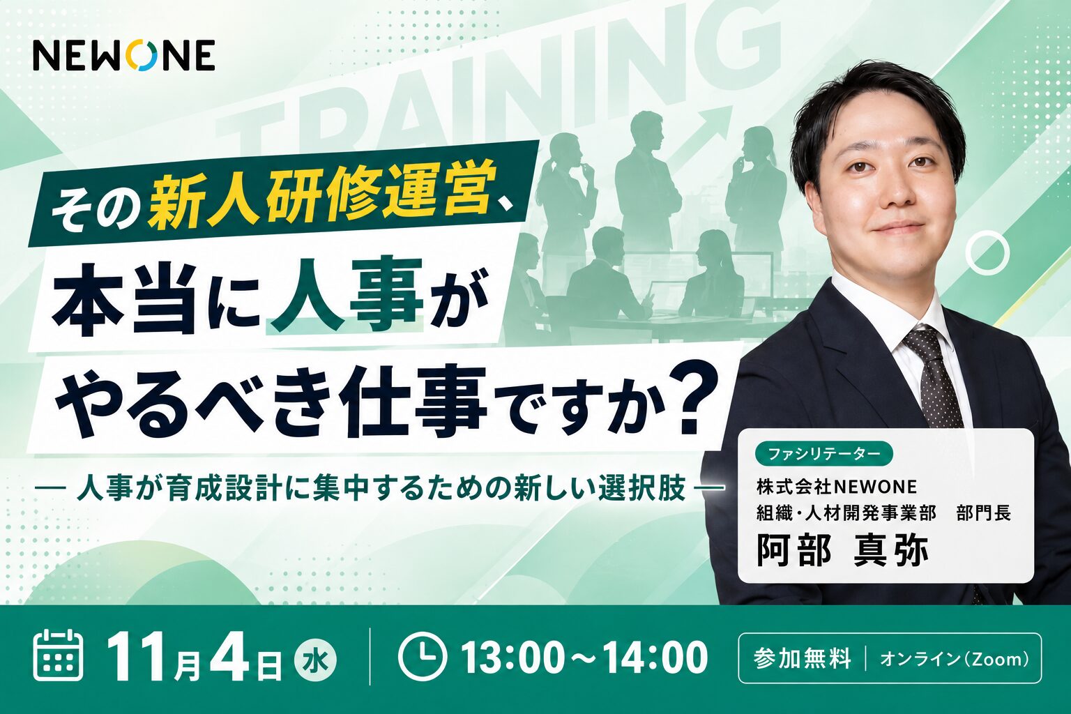 その新人研修運営、本当に人事がやるべき仕事ですか？ ― 人事が育成設計に集中するための新しい選択肢 ―