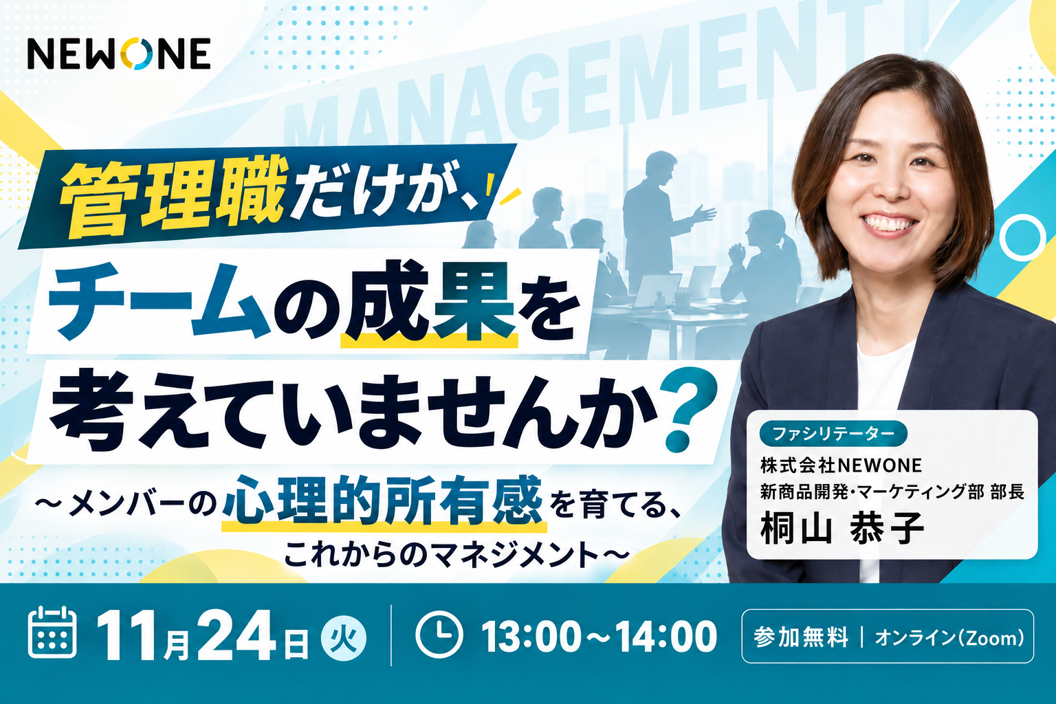 管理職だけが、チームの成果を考えていませんか？ ～メンバーの心理的所有感を育てる、これからのマネジメント～