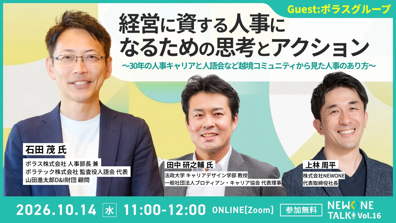 経営に資する人事になるための思考とアクション ～30年の人事キャリアと人語会など越境コミュニティから見た人事のあり方～