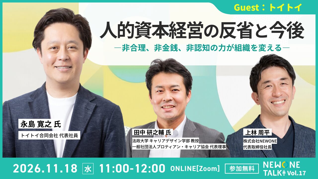 人的資本経営の反省と今後―非合理、非金銭、非認知の力が組織を変える―