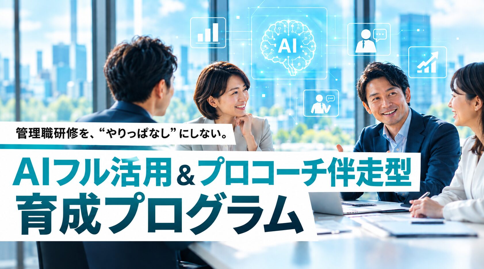 管理職研修を、“やりっぱなし”にしない。AIフル活用＆プロコーチ伴走型 育成プログラム