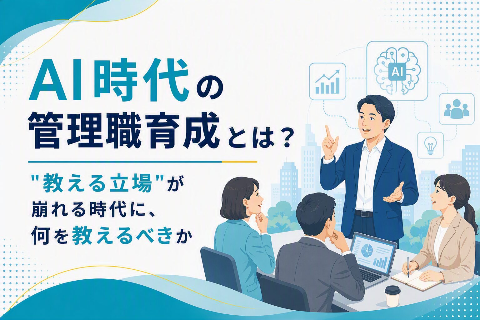 AI時代の管理職育成とは？ “教える立場”が崩れる時代に、何を教えるべきか 