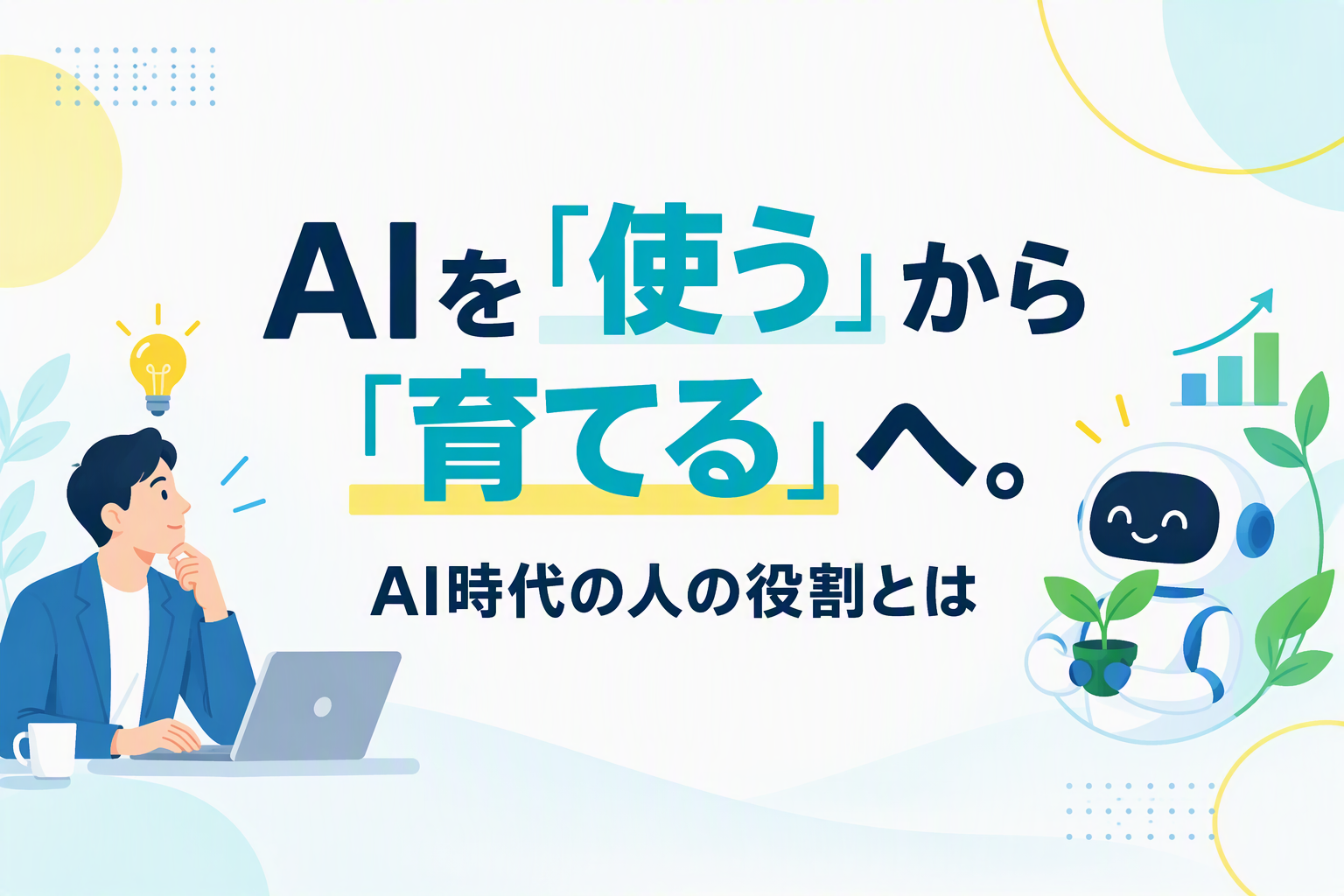 AIを「使う」から「育てる」へ。AI時代の人の役割とは 