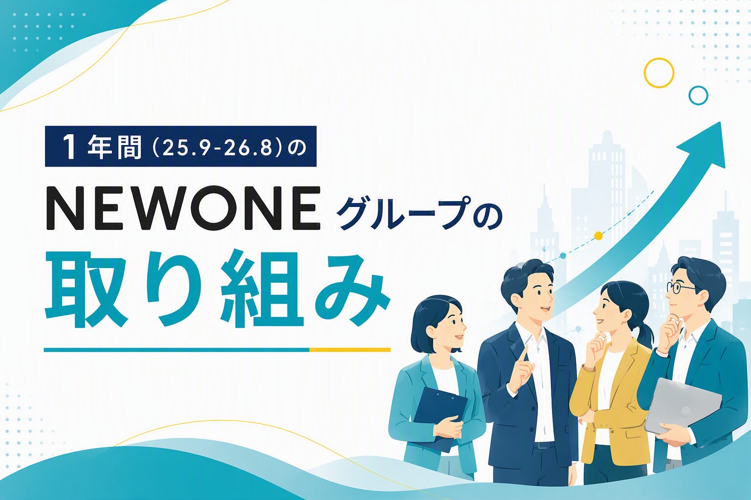 1年間（25.9-26.8）のNEWONEグループの取り組み 