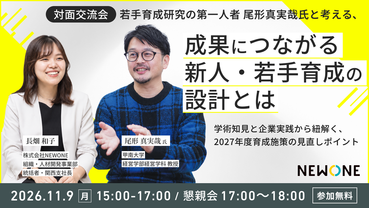 【対面交流会】若手育成研究の第一人者 尾形真実哉氏と考える 、成果につながる新人・若手育成の設計とはー学術知見と企業実践から紐解く、2027年度育成施策の見直しポイント