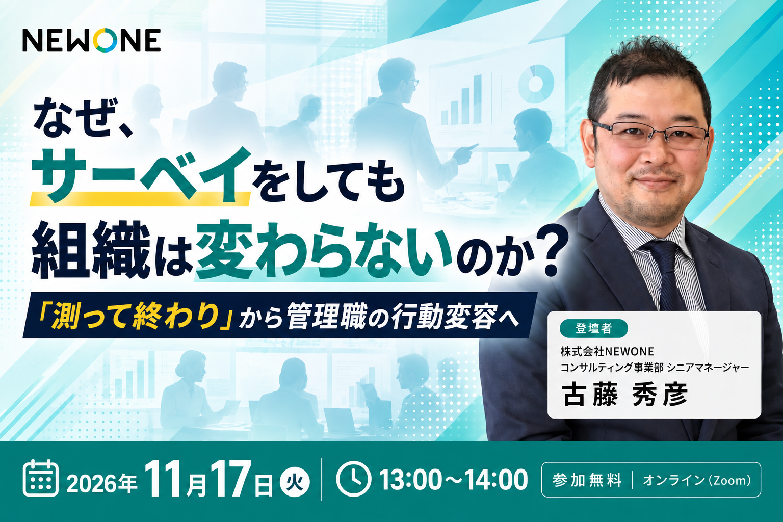 なぜ、サーベイをしても組織は変わらないのか？「測って終わり」から管理職の行動変容へ