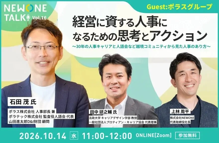 NEWONE TALK Vol.16 ―「経営に資する人事」になるために、人事は何を学び、どう行動すべきか