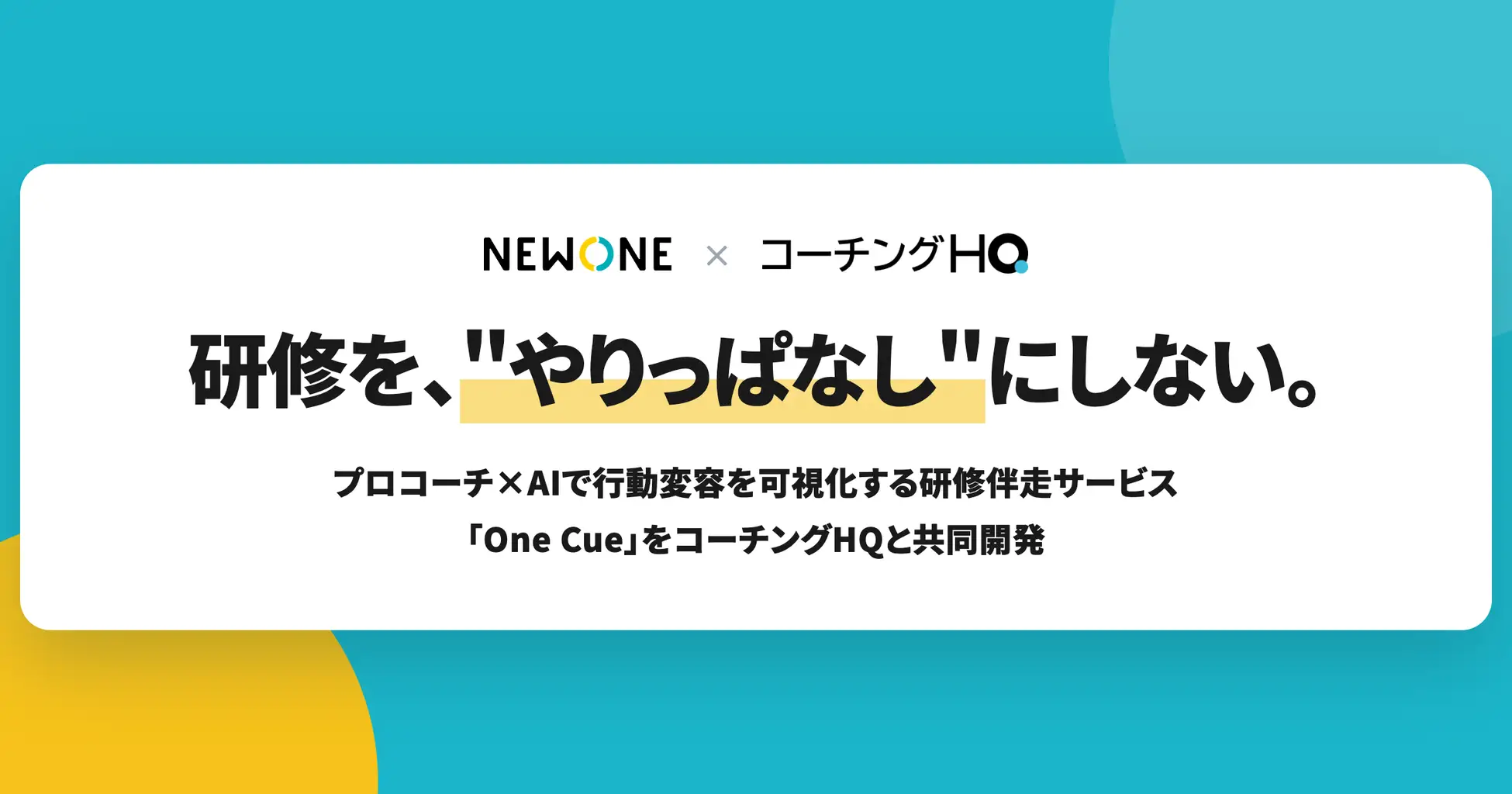研修後3ヶ月の「行動変容」までコミットする『【One Cue(ワン・キュー)】』をリリース